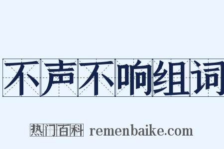 不声不响组词是什么意思的图片